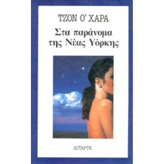 ΣΤΑ ΠΑΡΑΝΟΜΑ ΤΗΣ ΝΕΑΣ ΥΟΡΚΗΣ ΣΤΑ ΠΑΡΑΝΟΜΑ ΤΗΣ ΝΕΑΣ ΥΟΡΚΗΣ