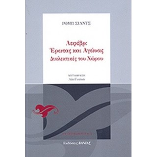 ΛΕΦΕΒΡ: ΕΡΩΤΑΣ ΚΑΙ ΑΓΩΝΑΣ - ΔΙΑΛΕΚΤΙΚΕΣ ΤΟΥ ΧΩΡΟΥ ΛΕΦΕΒΡ: ΕΡΩΤΑΣ ΚΑΙ ΑΓΩΝΑΣ - ΔΙΑΛΕΚΤΙΚΕΣ ΤΟΥ ΧΩΡΟΥ
