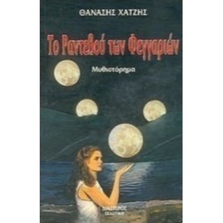 ΤΑ ΡΑΝΤΕΒΟΥ ΤΩΝ ΦΕΓΓΑΡΙΩΝ