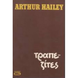 ΤΡΑΠΕΖΙΤΕΣ (ARTHUR HAILEY) ΤΡΑΠΕΖΙΤΕΣ (ARTHUR HAILEY)