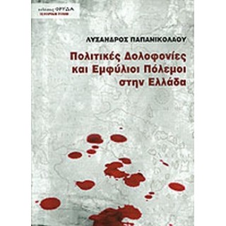 ΠΟΛΙΤΙΚΕΣ ΔΟΛΟΦΟΝΙΕΣ ΚΑΙ ΕΜΦΥΛΙΟΙ ΠΟΛΕΜΟΙ ΣΤΗΝ ΕΛΛΑΔΑ
