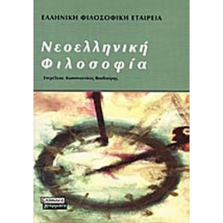 ΝΕΟΕΛΛΗΝΙΚΗ ΦΙΛΟΣΟΦΙΑ ΝΕΟΕΛΛΗΝΙΚΗ ΦΙΛΟΣΟΦΙΑ