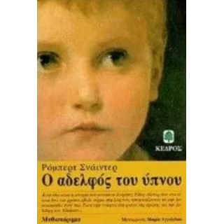 Ο ΑΔΕΡΦΟΣ ΤΟΥ ΥΠΝΟΥ Ο ΑΔΕΡΦΟΣ ΤΟΥ ΥΠΝΟΥ