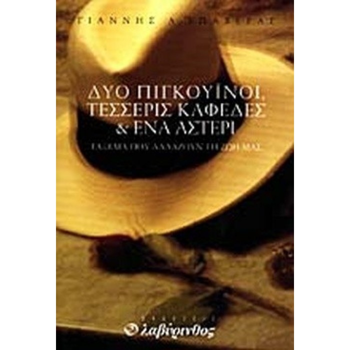 ΔΥΟ ΠΙΓΚΟΥΙΝΟΙ ΤΕΣΣΕΡΙΣ ΚΑΦΕΔΕΣ ΚΑΙ ΕΝΑ ΑΣΤΕΡΙ ΔΥΟ ΠΙΓΚΟΥΙΝΟΙ ΤΕΣΣΕΡΙΣ ΚΑΦΕΔΕΣ ΚΑΙ ΕΝΑ ΑΣΤΕΡΙ