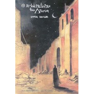 Ο ΑΥΤΟΚΡΑΤΟΡΑΣ ΤΟΥ ΔΡΟΜΟΥ Ο ΑΥΤΟΚΡΑΤΟΡΑΣ ΤΟΥ ΔΡΟΜΟΥ