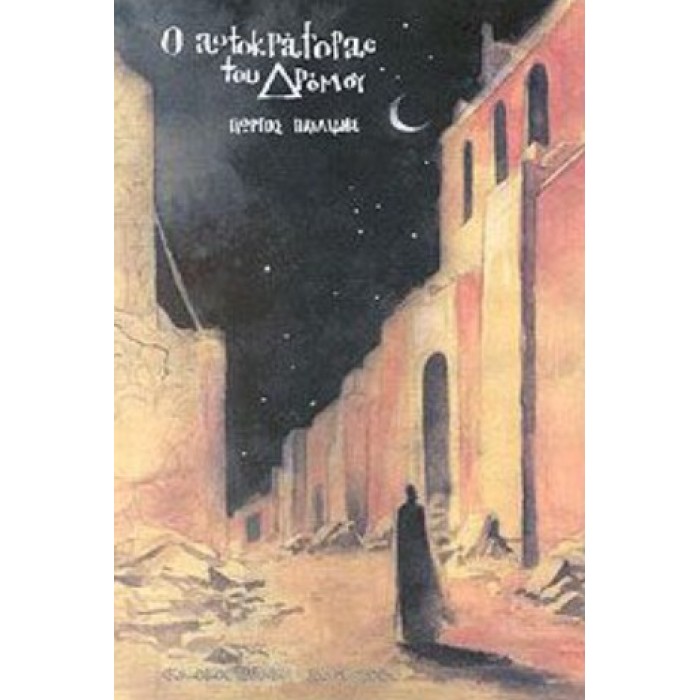Ο ΑΥΤΟΚΡΑΤΟΡΑΣ ΤΟΥ ΔΡΟΜΟΥ Ο ΑΥΤΟΚΡΑΤΟΡΑΣ ΤΟΥ ΔΡΟΜΟΥ