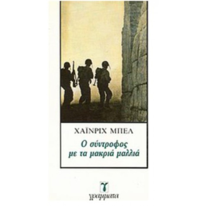 Ο ΣΥΝΤΡΟΦΟΣ ΜΕ ΤΑ ΜΑΚΡΙΑ ΜΑΛΛΙΑ Ο ΣΥΝΤΡΟΦΟΣ ΜΕ ΤΑ ΜΑΚΡΙΑ ΜΑΛΛΙΑ