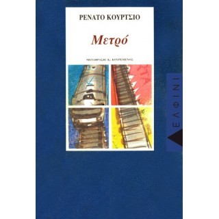 ΜΕΤΡΟ (CURCIO RENATO) ΜΕΤΡΟ (CURCIO RENATO)
