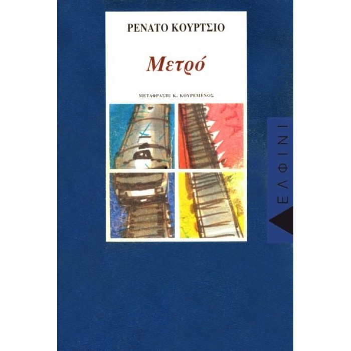 ΜΕΤΡΟ (CURCIO RENATO)
