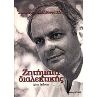 ΖΗΤΗΜΑΤΑ ΔΙΑΛΕΚΤΙΚΗΣ ΖΗΤΗΜΑΤΑ ΔΙΑΛΕΚΤΙΚΗΣ