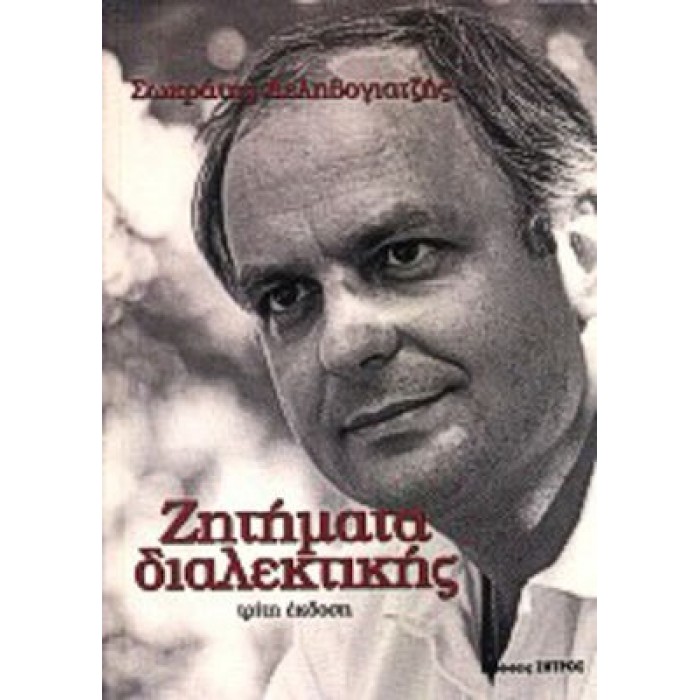 ΖΗΤΗΜΑΤΑ ΔΙΑΛΕΚΤΙΚΗΣ ΖΗΤΗΜΑΤΑ ΔΙΑΛΕΚΤΙΚΗΣ