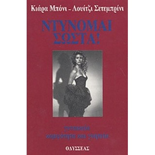 ΝΤΥΝΟΜΑΙ ΣΩΣΤΑ ΝΤΥΝΟΜΑΙ ΣΩΣΤΑ