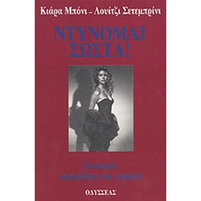 ΝΤΥΝΟΜΑΙ ΣΩΣΤΑ ΝΤΥΝΟΜΑΙ ΣΩΣΤΑ