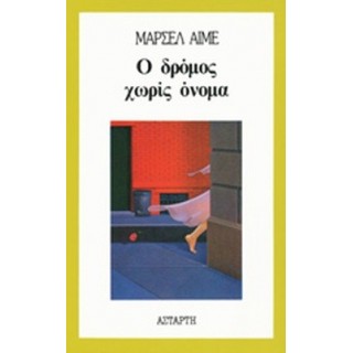 Ο ΔΡΟΜΟΣ ΧΩΡΙΣ ΟΝΟΜΑ