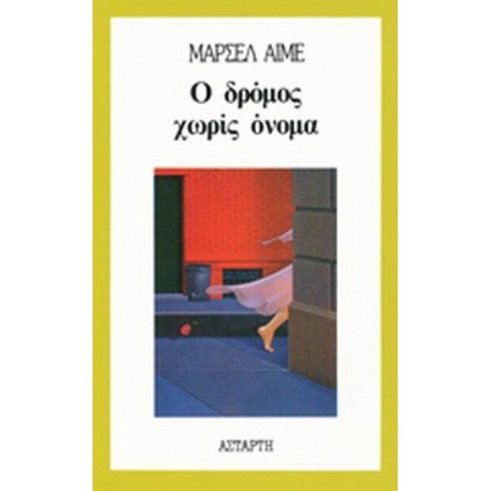 Ο ΔΡΟΜΟΣ ΧΩΡΙΣ ΟΝΟΜΑ Ο ΔΡΟΜΟΣ ΧΩΡΙΣ ΟΝΟΜΑ