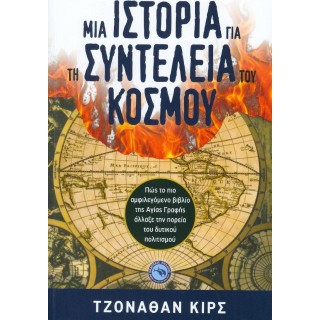 ΜΙΑ ΙΣΤΟΡΙΑ ΓΙΑ ΤΗ ΣΥΝΤΕΛΕΙΑ ΤΟΥ ΚΟΣΜΟΥ ΜΙΑ ΙΣΤΟΡΙΑ ΓΙΑ ΤΗ ΣΥΝΤΕΛΕΙΑ ΤΟΥ ΚΟΣΜΟΥ