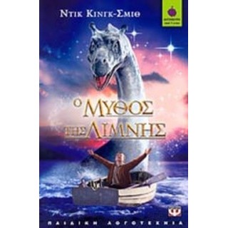 Ο ΜΥΘΟΣ ΤΗΣ ΛΙΜΝΗΣ Ο ΜΥΘΟΣ ΤΗΣ ΛΙΜΝΗΣ