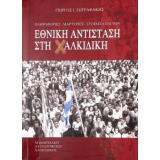 ΕΘΝΙΚΗ ΑΝΤΙΣΤΑΣΗ ΣΤΗ ΧΑΛΚΙΔΙΚΗ ΕΘΝΙΚΗ ΑΝΤΙΣΤΑΣΗ ΣΤΗ ΧΑΛΚΙΔΙΚΗ