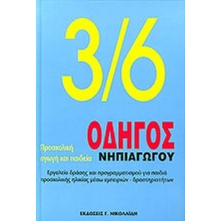 ΟΔΗΓΟΣ ΝΗΠΙΑΓΩΓΟΥ 3/6 (ΔΙΤΟΜΟ)
