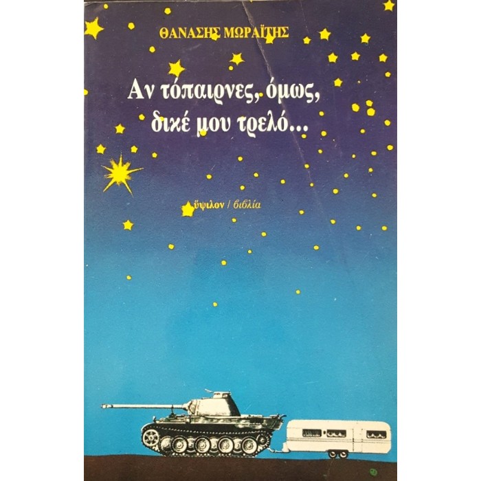 ΑΝ ΤΟΠΑΙΡΝΕΣ, ΟΜΩΣ, ΔΙΚΕ ΜΟΥ ΤΡΕΛΟ... ΑΝ ΤΟΠΑΙΡΝΕΣ, ΟΜΩΣ, ΔΙΚΕ ΜΟΥ ΤΡΕΛΟ...