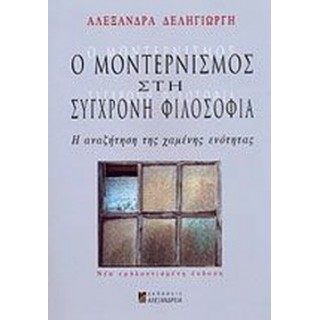 Ο ΜΟΝΤΕΡΝΙΣΜΟΣ ΣΤΗ ΣΥΓΧΡΟΝΗ ΦΙΛΟΣΟΦΙΑ