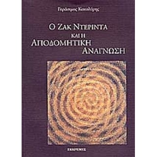 Ο ΖΑΚ ΝΤΕΡΙΝΤΑ ΚΑΙ Η ΑΠΟΔΟΜΗΤΙΚΗ ΑΝΑΓΝΩΣΗ