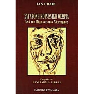 ΣΥΓΧΡΟΝΗ ΚΟΙΝΩΝΙΚΗ ΘΕΩΡΙΑ