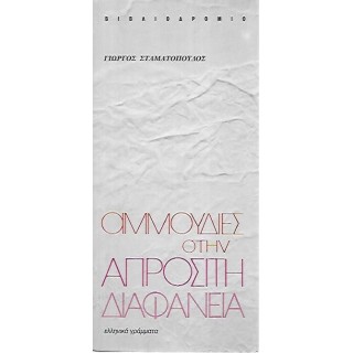 ΑΜΜΟΥΔΙΕΣ ΣΤΗΝ ΑΠΡΟΣΙΤΗ ΔΙΑΦΑΝΕΙΑ