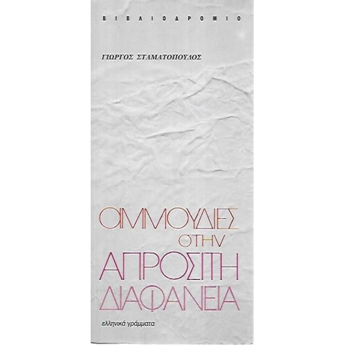 ΑΜΜΟΥΔΙΕΣ ΣΤΗΝ ΑΠΡΟΣΙΤΗ ΔΙΑΦΑΝΕΙΑ ΑΜΜΟΥΔΙΕΣ ΣΤΗΝ ΑΠΡΟΣΙΤΗ ΔΙΑΦΑΝΕΙΑ