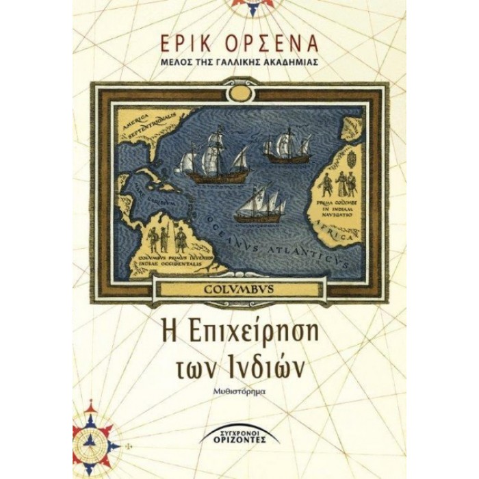 Η επιχείρηση των Ινδιών Η επιχείρηση των Ινδιών