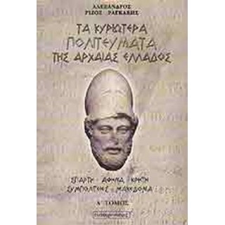 ΤΑ ΚΥΡΙΩΤΕΡΑ ΠΟΛΙΤΕΥΜΑΤΑ ΤΗΣ ΑΡΧΑΙΑΣ ΕΛΛΑΔΟΣ (ΔΙΤΟΜΟ)