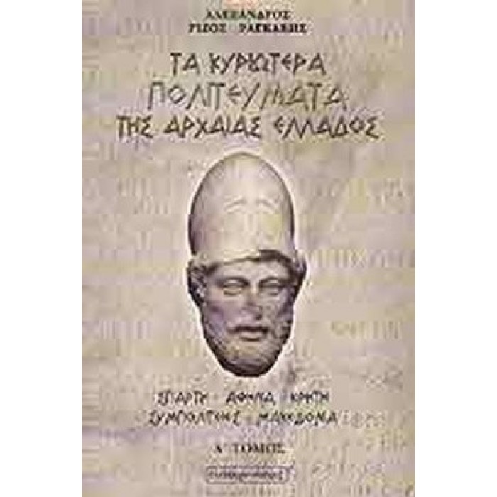 ΤΑ ΚΥΡΙΩΤΕΡΑ ΠΟΛΙΤΕΥΜΑΤΑ ΤΗΣ ΑΡΧΑΙΑΣ ΕΛΛΑΔΟΣ (ΔΙΤΟΜΟ) ΤΑ ΚΥΡΙΩΤΕΡΑ ΠΟΛΙΤΕΥΜΑΤΑ ΤΗΣ ΑΡΧΑΙΑΣ ΕΛΛΑΔΟΣ (ΔΙΤΟΜΟ)