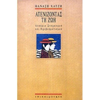 ΑΤΕΝΙΖΟΝΤΑΣ ΤΗ ΖΩΗ