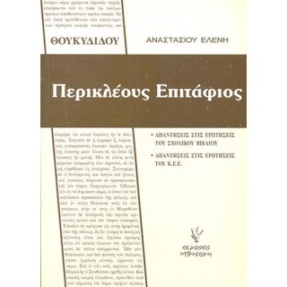 ΠΕΡΙΚΛΕΟΥΣ ΕΠΙΤΑΦΙΟΣ
