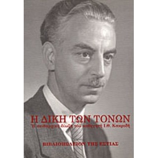 Η ΔΙΚΗ ΤΩΝ ΤΟΝΩΝ
