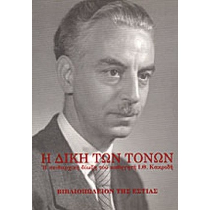 Η ΔΙΚΗ ΤΩΝ ΤΟΝΩΝ Η ΔΙΚΗ ΤΩΝ ΤΟΝΩΝ