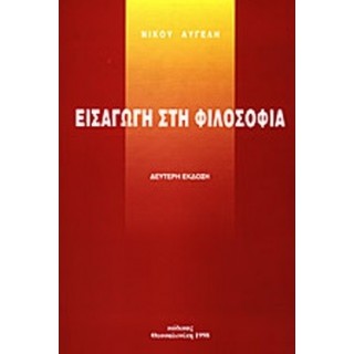 ΕΙΣΑΓΩΓΗ ΣΤΗ ΦΙΛΟΣΟΦΙΑ