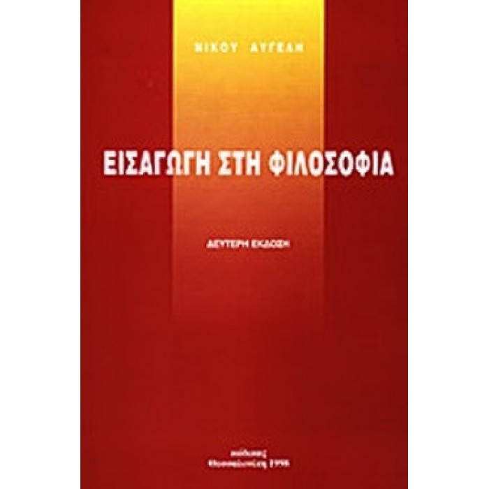 ΕΙΣΑΓΩΓΗ ΣΤΗ ΦΙΛΟΣΟΦΙΑ ΕΙΣΑΓΩΓΗ ΣΤΗ ΦΙΛΟΣΟΦΙΑ