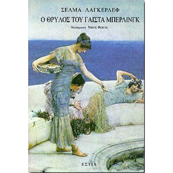 Ο θρύλος του Γαίστα Μπέρλινγκ Ο θρύλος του Γαίστα Μπέρλινγκ