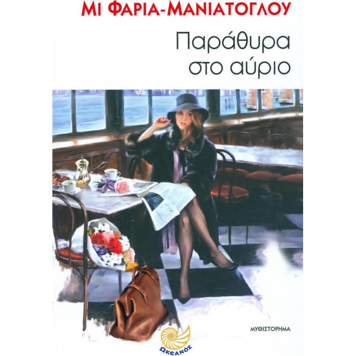 ΠΑΡΑΘΥΡΑ ΣΤΟ ΑΥΡΙΟ ΠΑΡΑΘΥΡΑ ΣΤΟ ΑΥΡΙΟ