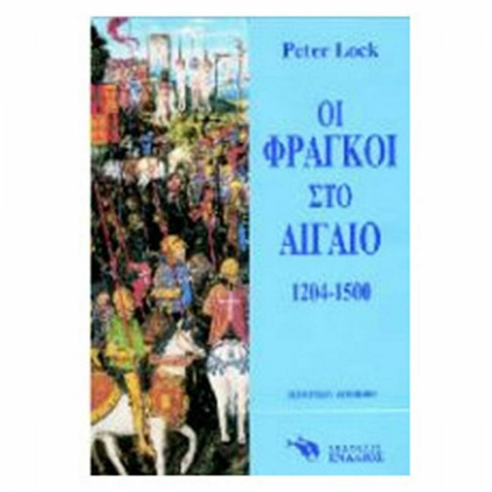 ΟΙ ΦΡΑΓΚΟΙ ΣΤΟ ΑΙΓΑΙΟ ΟΙ ΦΡΑΓΚΟΙ ΣΤΟ ΑΙΓΑΙΟ
