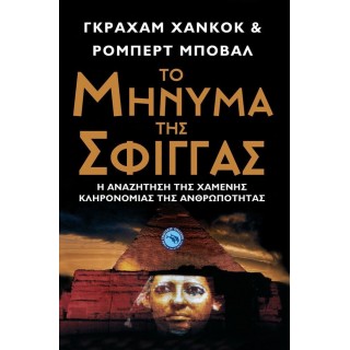 ΤΟ ΜΗΝΥΜΑ ΤΗΣ ΣΦΙΓΓΑΣ ΤΟ ΜΗΝΥΜΑ ΤΗΣ ΣΦΙΓΓΑΣ