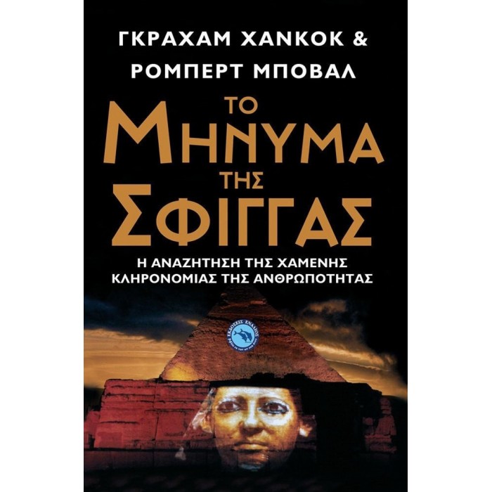 ΤΟ ΜΗΝΥΜΑ ΤΗΣ ΣΦΙΓΓΑΣ ΤΟ ΜΗΝΥΜΑ ΤΗΣ ΣΦΙΓΓΑΣ
