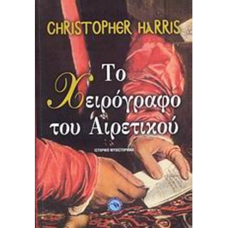 ΤΟ ΧΕΙΡΟΓΡΑΦΟ ΤΟΥ ΑΙΡΕΤΙΚΟΥ ΤΟ ΧΕΙΡΟΓΡΑΦΟ ΤΟΥ ΑΙΡΕΤΙΚΟΥ