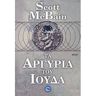 ΤΑ ΑΡΓΥΡΙΑ ΤΟΥ ΙΟΥΔΑ ΤΑ ΑΡΓΥΡΙΑ ΤΟΥ ΙΟΥΔΑ
