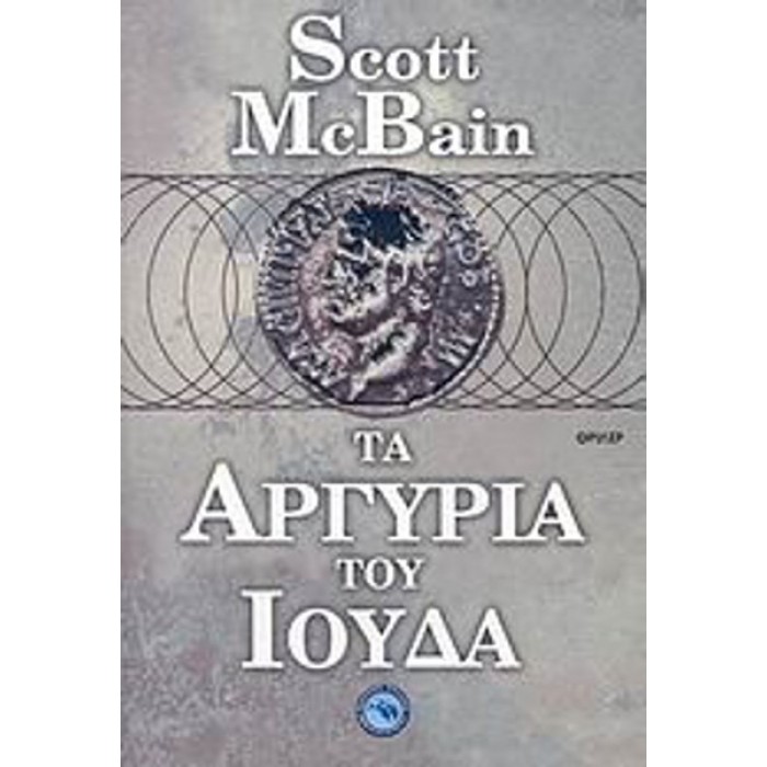 ΤΑ ΑΡΓΥΡΙΑ ΤΟΥ ΙΟΥΔΑ ΤΑ ΑΡΓΥΡΙΑ ΤΟΥ ΙΟΥΔΑ