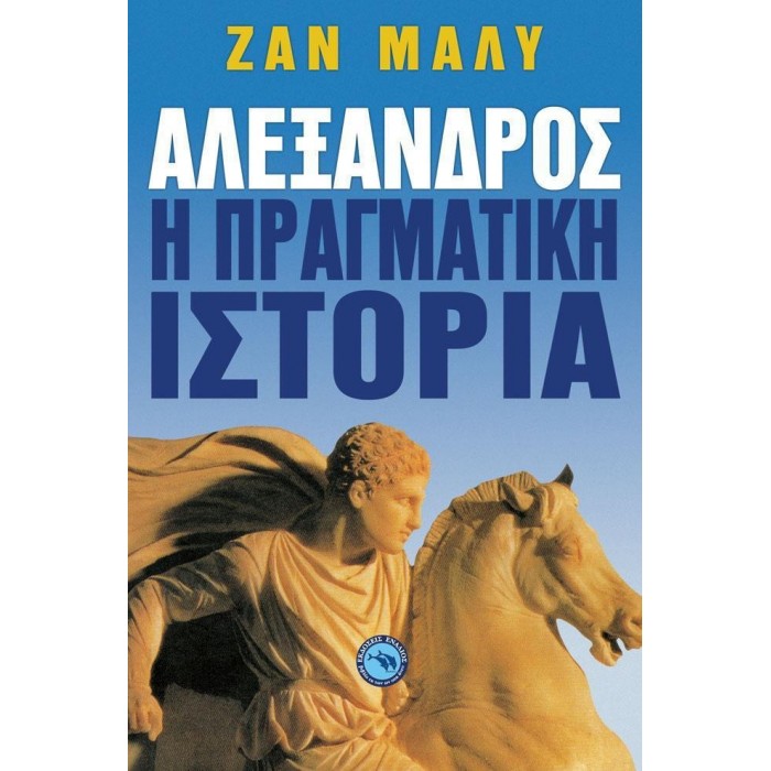 ΑΛΕΞΑΝΔΡΟΣ, Η ΠΡΑΓΜΑΤΙΚΗ ΙΣΤΟΡΙΑ ΑΛΕΞΑΝΔΡΟΣ, Η ΠΡΑΓΜΑΤΙΚΗ ΙΣΤΟΡΙΑ
