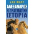 ΑΛΕΞΑΝΔΡΟΣ, Η ΠΡΑΓΜΑΤΙΚΗ ΙΣΤΟΡΙΑ