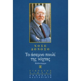Το άσεμνο πουλί της νύχτας Το άσεμνο πουλί της νύχτας
