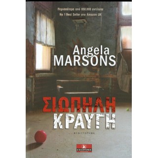 ΣΙΩΠΗΛΗ ΚΡΑΥΓΗ